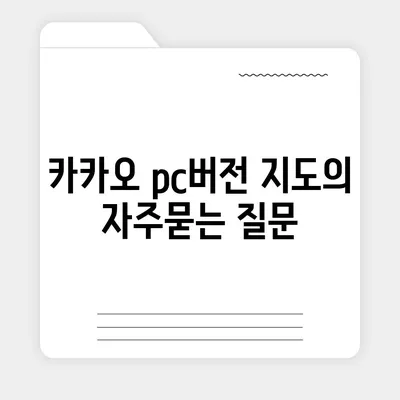 카카오 pc버전 지도