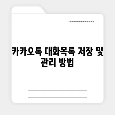 카카오톡 pc버전 대화목록