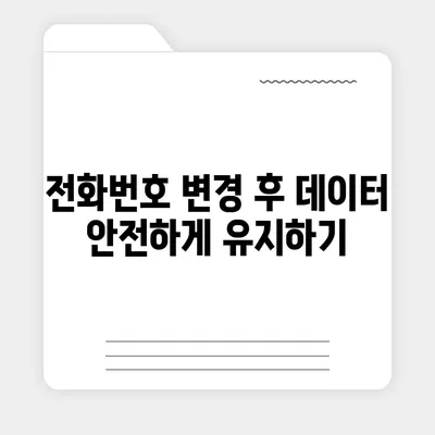 카카오톡 전화번호 변경 방법 안내