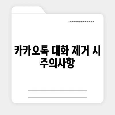 카카오톡 대화제거