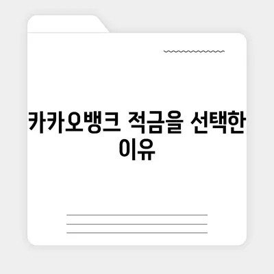 카카오뱅크 1달 적금 후기와 최고 금리 활용