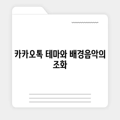 카카오톡 테마