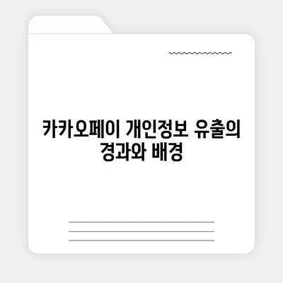 카카오페이 개인정보 유출 논란, 목표주가 및 주식전망