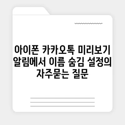 아이폰 카카오톡 미리보기 알림에서 이름 숨김 설정