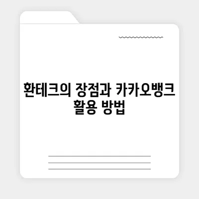 카카오뱅크 달러박스로 환테크하기