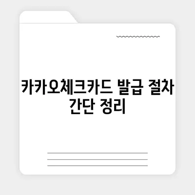 카카오체크카드 신청, 발급, 해지