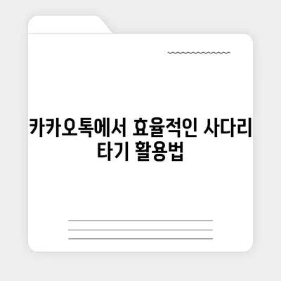 카카오톡 뿌리기 종료 후 사다리 타기 및 N빵 방법