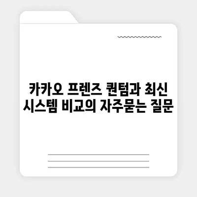 카카오 프렌즈 퀀텀과 최신 시스템 비교