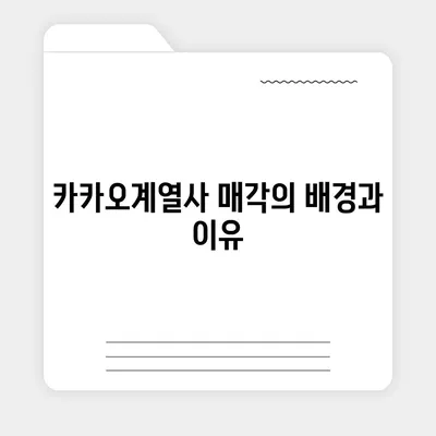 카카오계열사 매각 소식이 카카오 주가에 미치는 영향