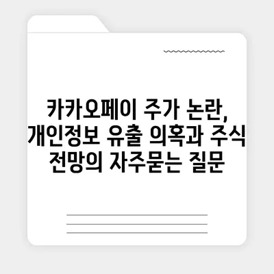 카카오페이 주가 논란, 개인정보 유출 의혹과 주식 전망