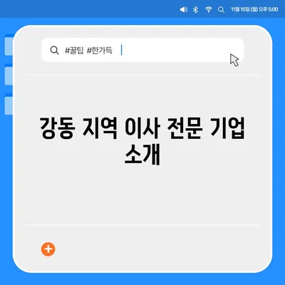 강동, 잠실, 송파 이사 전문 기업 추천