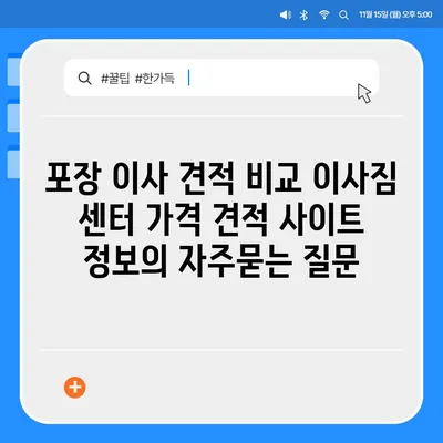 포장 이사 견적 비교 이사짐 센터 가격 견적 사이트 정보