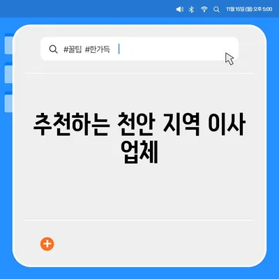 천안 포장 이사 업체 추천 | 아산이사짐센터 등