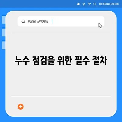 누수 책임 및 화장실 누수 원인 파악