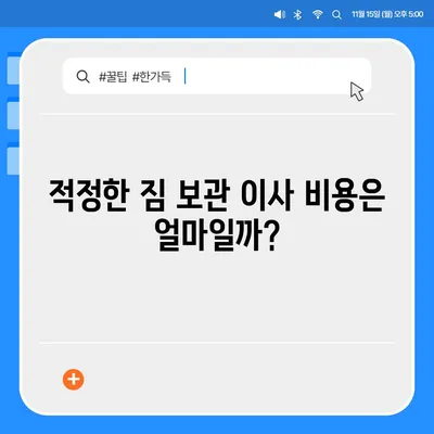 짐 보관 이사 비용, 업체별 견적 추천