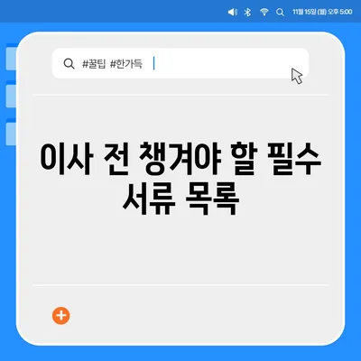 전세이사 시 준비해야 할 사항