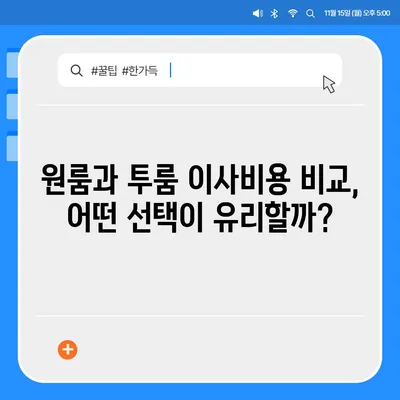 강원도 춘천시 중앙로 포장이사비용 | 견적 | 원룸 | 투룸 | 1톤트럭 | 비교 | 월세 | 아파트 | 2024 후기