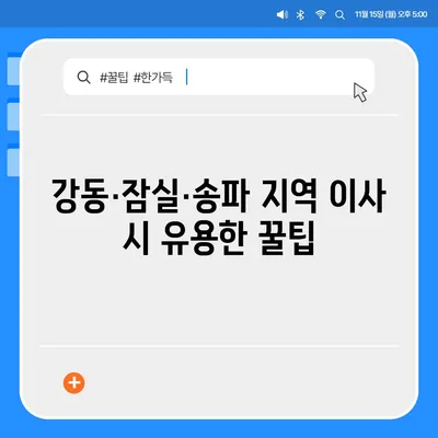 강동·잠실·송파 이사 전문업체 e조은이사