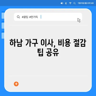 하남 가구 이사, 가구 이동 전문가