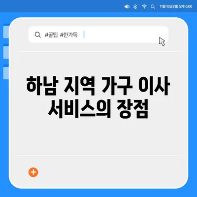 하남 가구 이사, 가구 이동 전문가