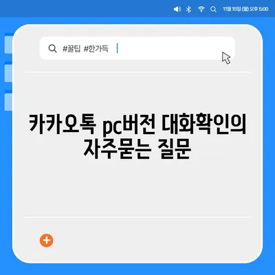 카카오톡 pc버전 대화확인