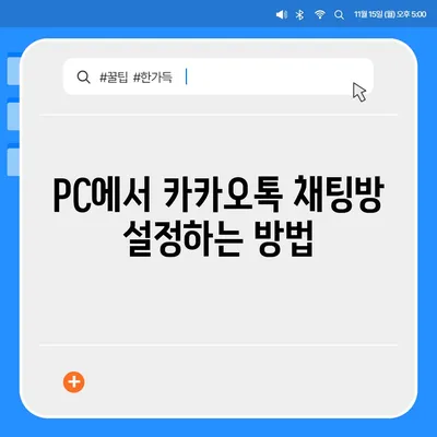 카카오톡 pc버전 채팅방