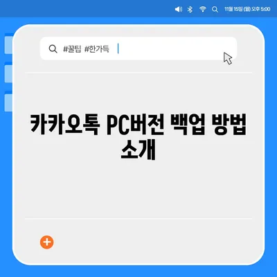 카카오톡 pc버전 백업