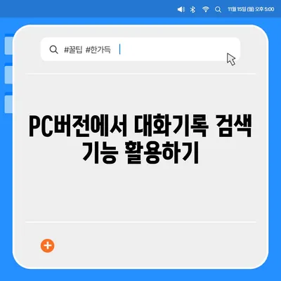 카카오톡 pc버전 대화기록