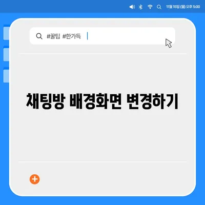 카카오톡 설정