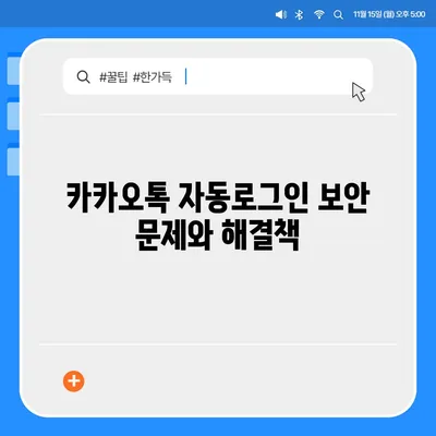 카카오톡 자동로그인