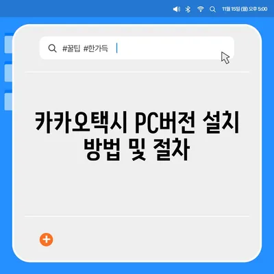 카카오택시 pc버전