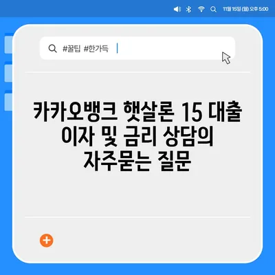 카카오뱅크 햇살론 15 대출 이자 및 금리 상담