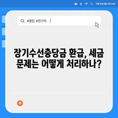 아파트 장기수선충당금 이사 시 환급 받기