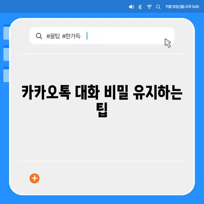 카카오톡 대화관리