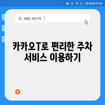 판교 현대백화점 주차 걱정 해결 | 카카오내비와 카카오T의 비법