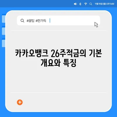 카카오뱅크 26주적금