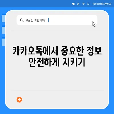 카카오톡 알림 권한 관리 | 중요한 정보 보호