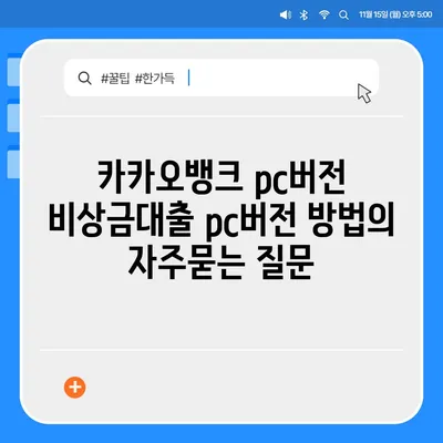 카카오뱅크 pc버전 비상금대출 pc버전 방법