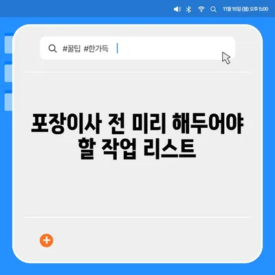 포장이사 꿀팁으로 완벽하게 준비하기