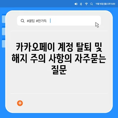 카카오페이 계정 탈퇴 및 해지 주의 사항