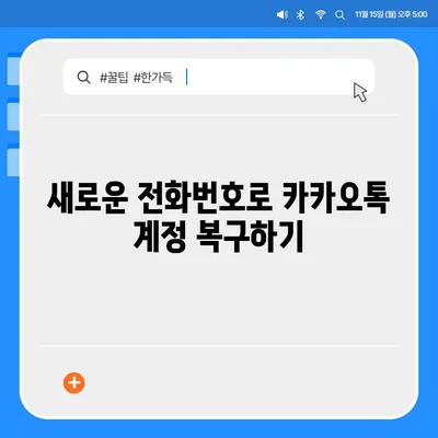 카카오톡 전화번호 변경 방법 안내