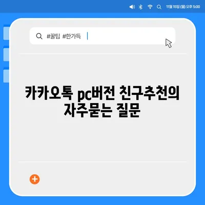 카카오톡 pc버전 친구추천