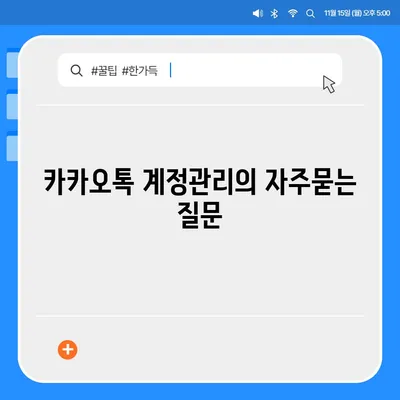 카카오톡 계정관리