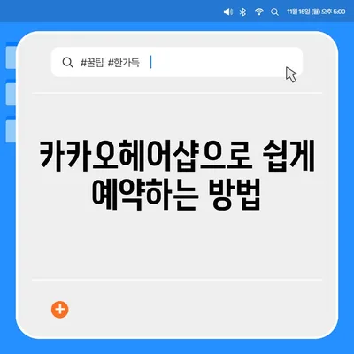 카카오헤어샵