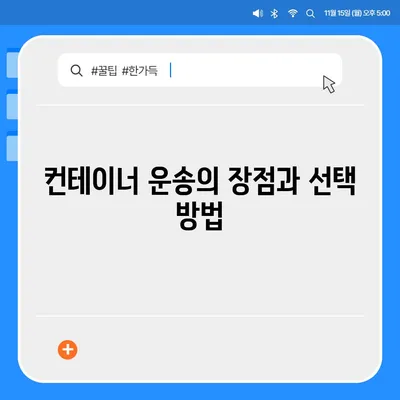 한국에서 캐나다로 소량 해외 이사, 컨테이너 운송 준비 가이드