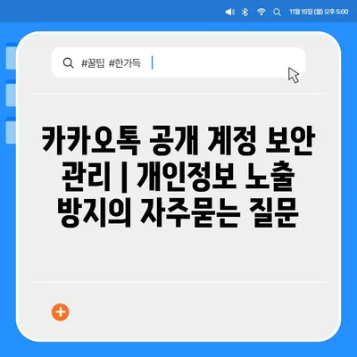 카카오톡 공개 계정 보안 관리 | 개인정보 노출 방지