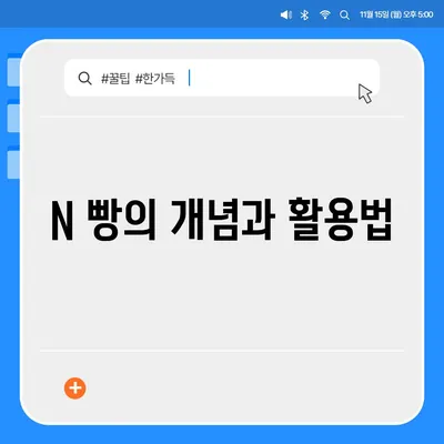 카카오톡 돈 뿌리기 종료! 사다리 타기와 N 빵 방법