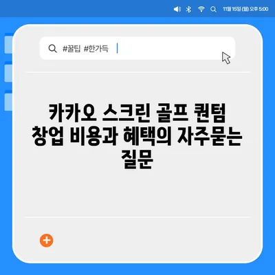 카카오 스크린 골프 퀀텀 창업 비용과 혜택