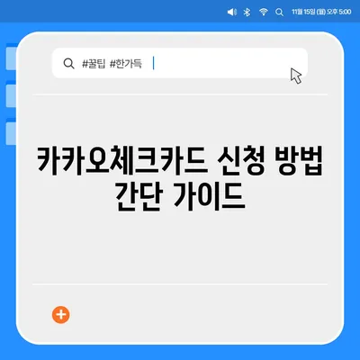 카카오체크카드 신청, 발급, 해지 과정 자세히 설명