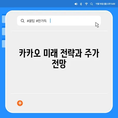 카카오 계열사 매각 | 카카오 주가에 미치는 영향